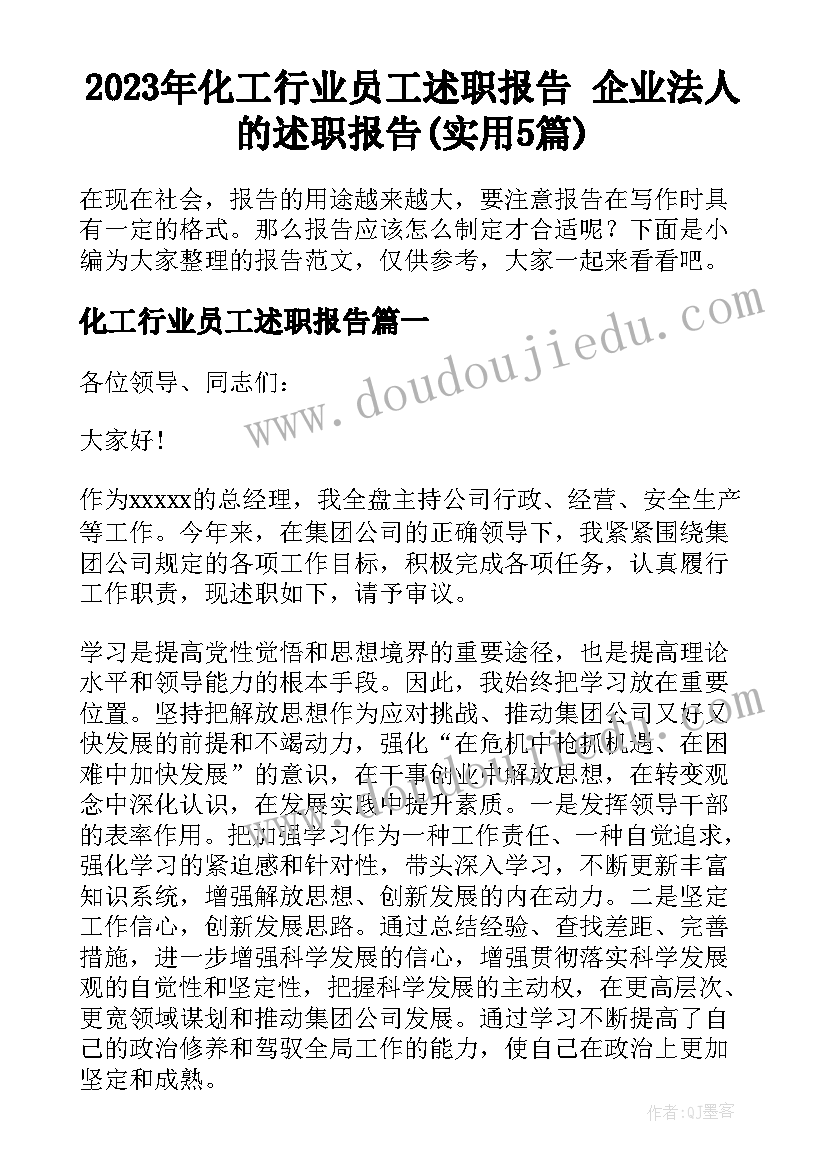 2023年化工行业员工述职报告 企业法人的述职报告(实用5篇)