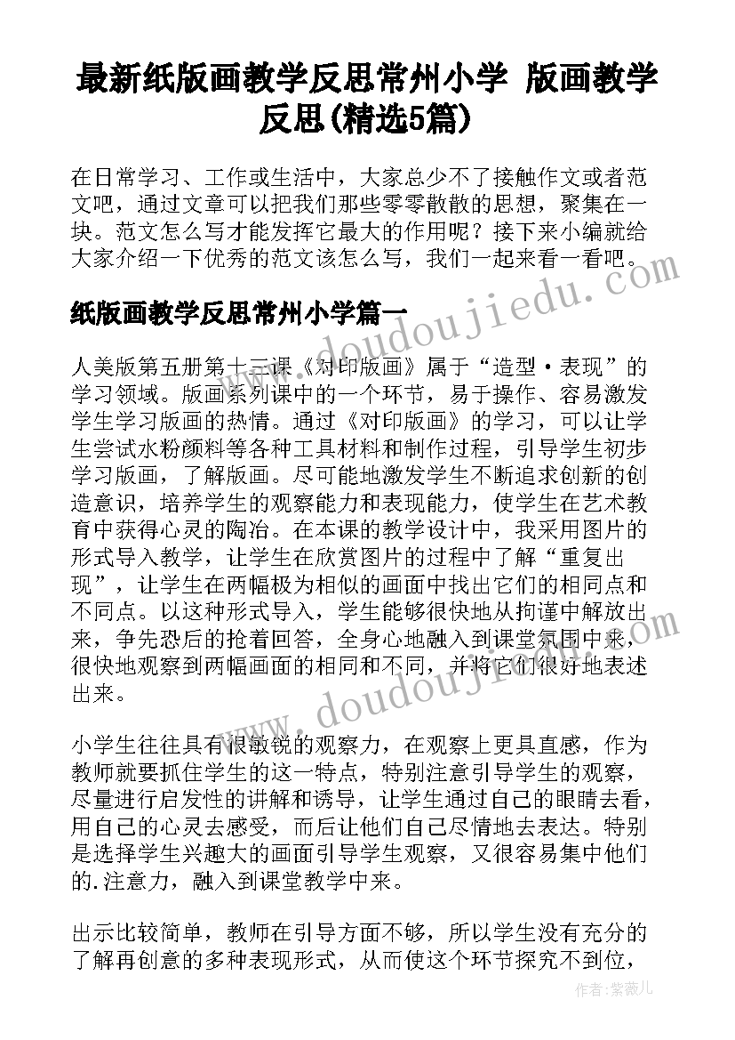 最新纸版画教学反思常州小学 版画教学反思(精选5篇)