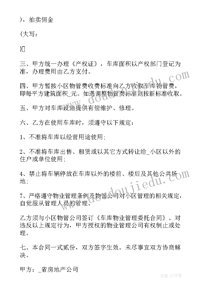 车库的买卖合同 车库买卖合同(大全9篇)