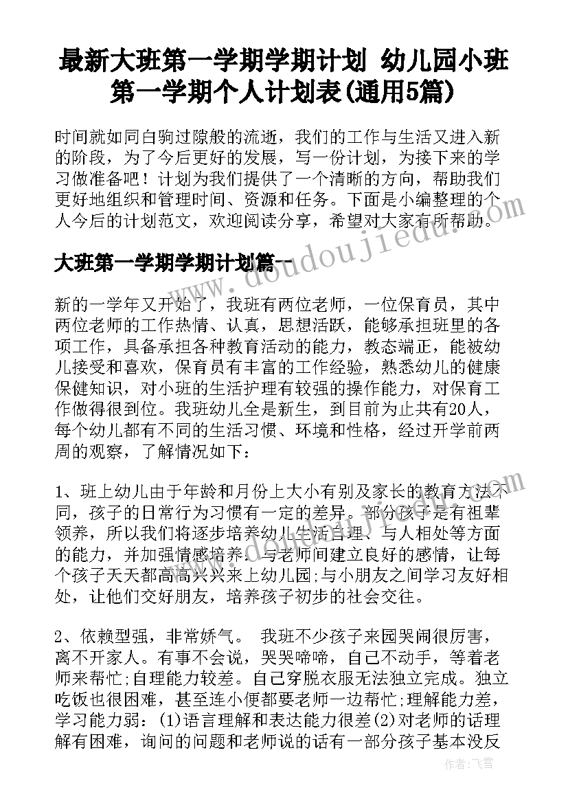 最新大班第一学期学期计划 幼儿园小班第一学期个人计划表(通用5篇)