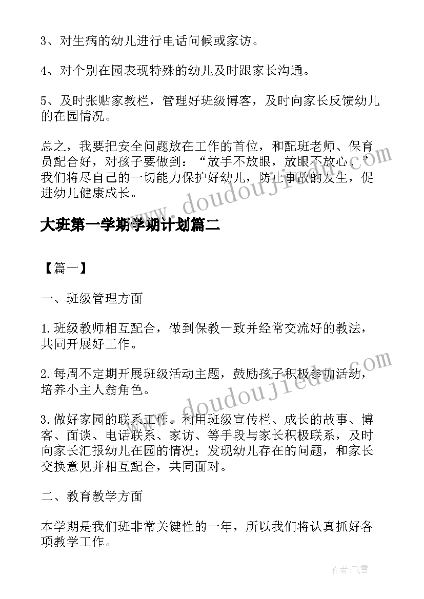 最新大班第一学期学期计划 幼儿园小班第一学期个人计划表(通用5篇)