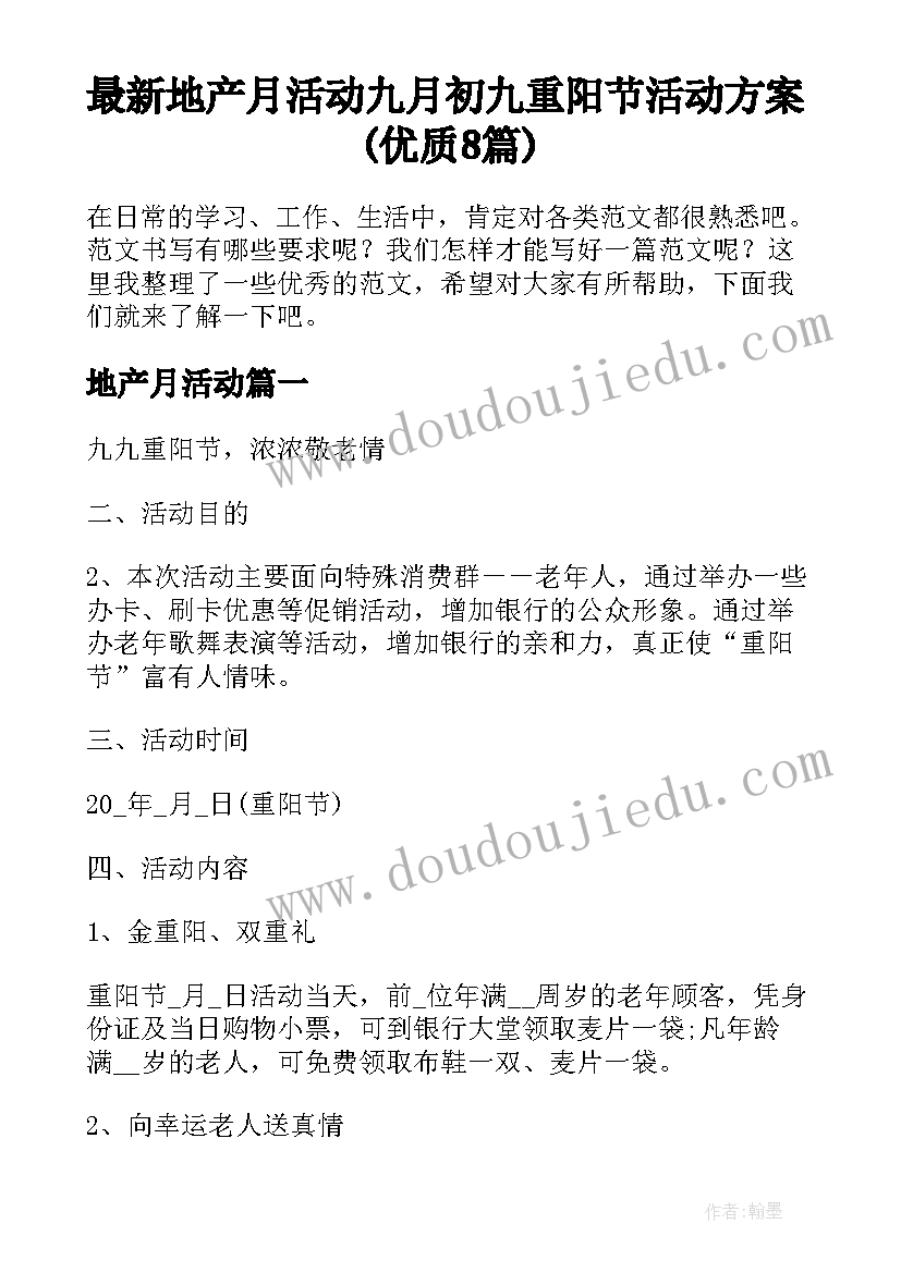 最新地产月活动 九月初九重阳节活动方案(优质8篇)