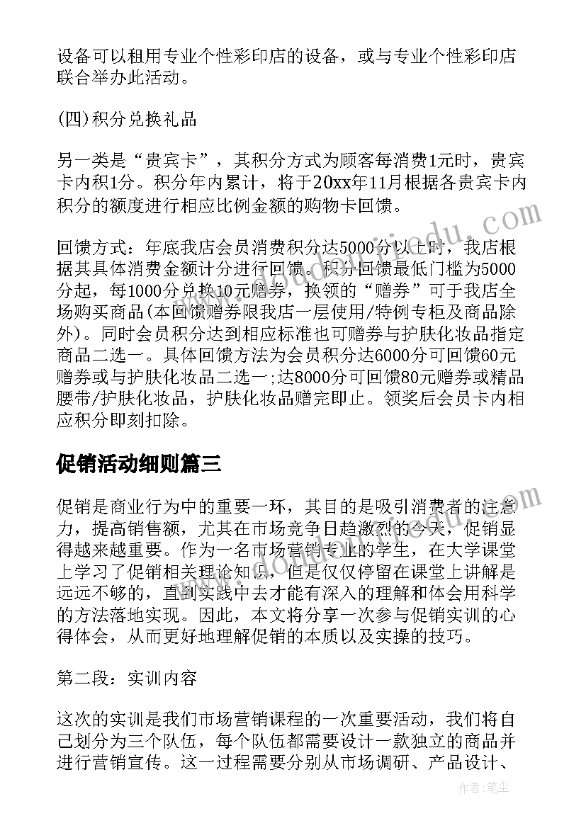 促销活动细则 商场打促销活动的心得体会(优秀7篇)