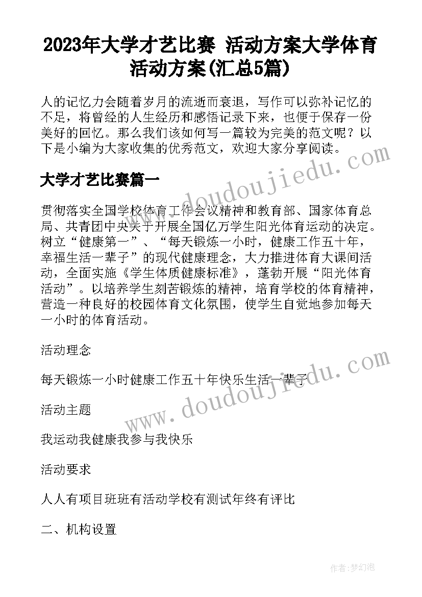 2023年大学才艺比赛 活动方案大学体育活动方案(汇总5篇)