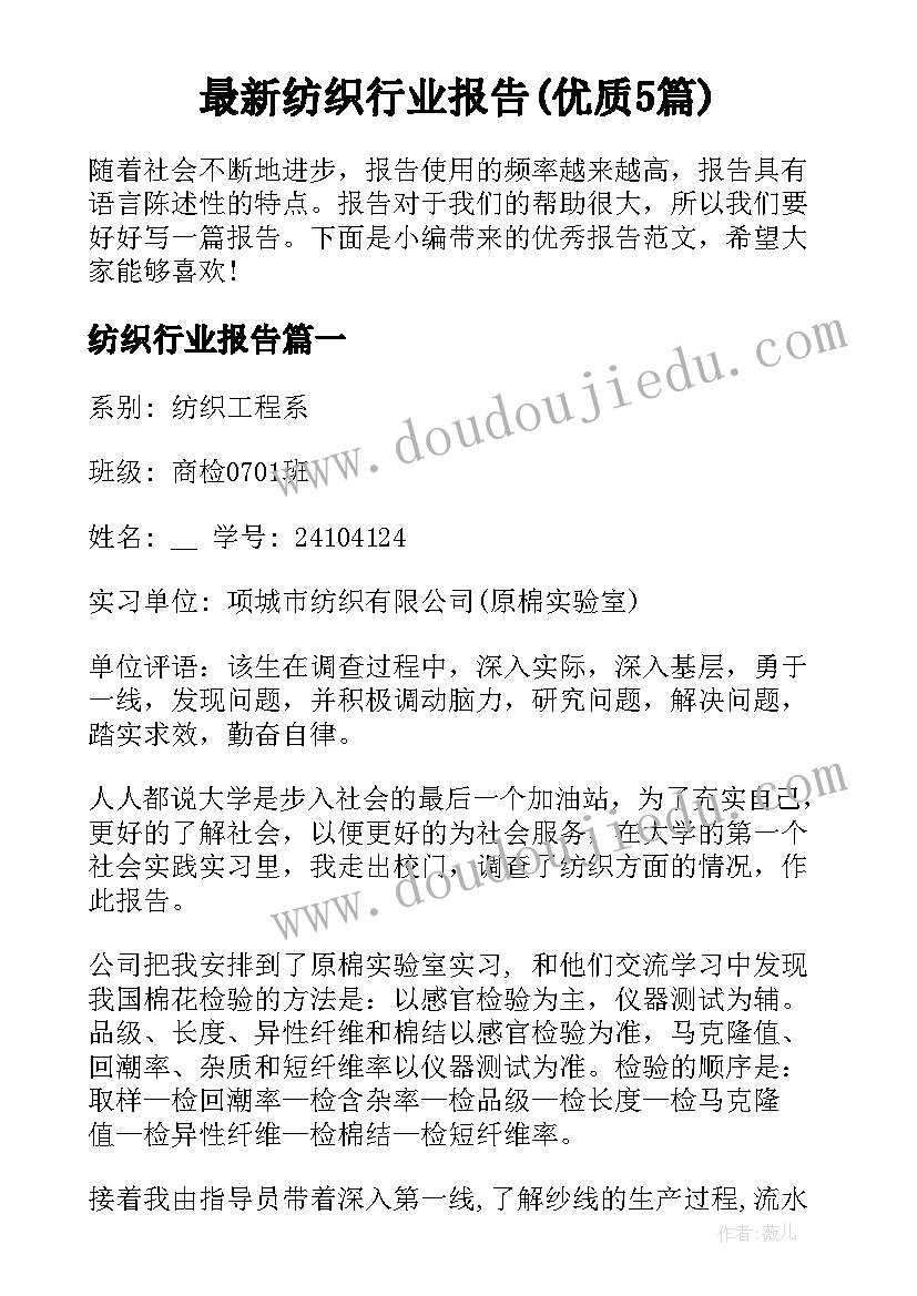 最新纺织行业报告(优质5篇)