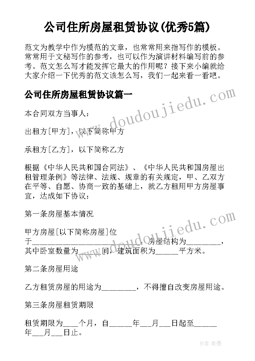 公司住所房屋租赁协议(优秀5篇)