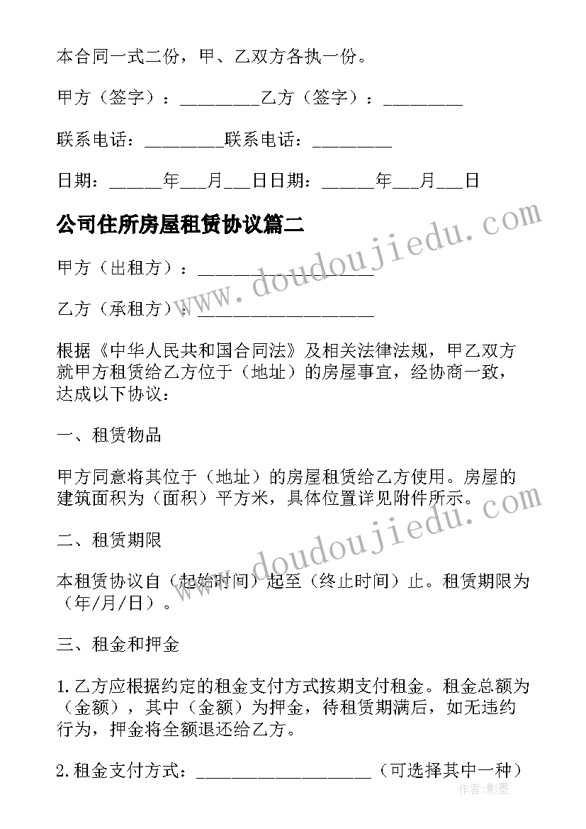 公司住所房屋租赁协议(优秀5篇)