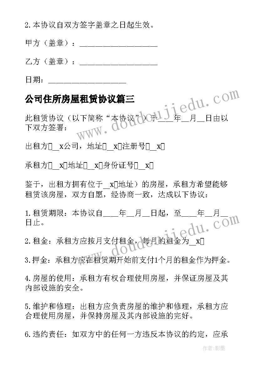 公司住所房屋租赁协议(优秀5篇)