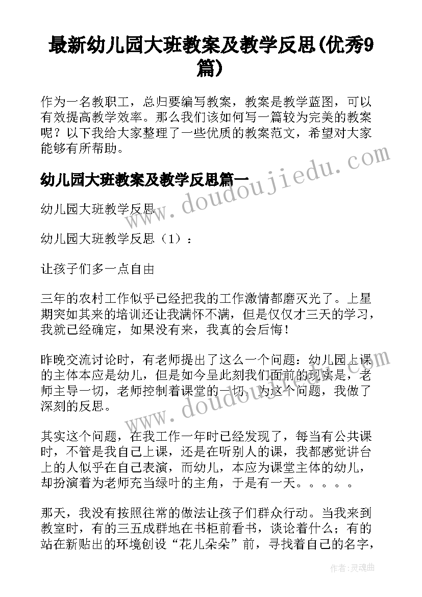 最新幼儿园大班教案及教学反思(优秀9篇)