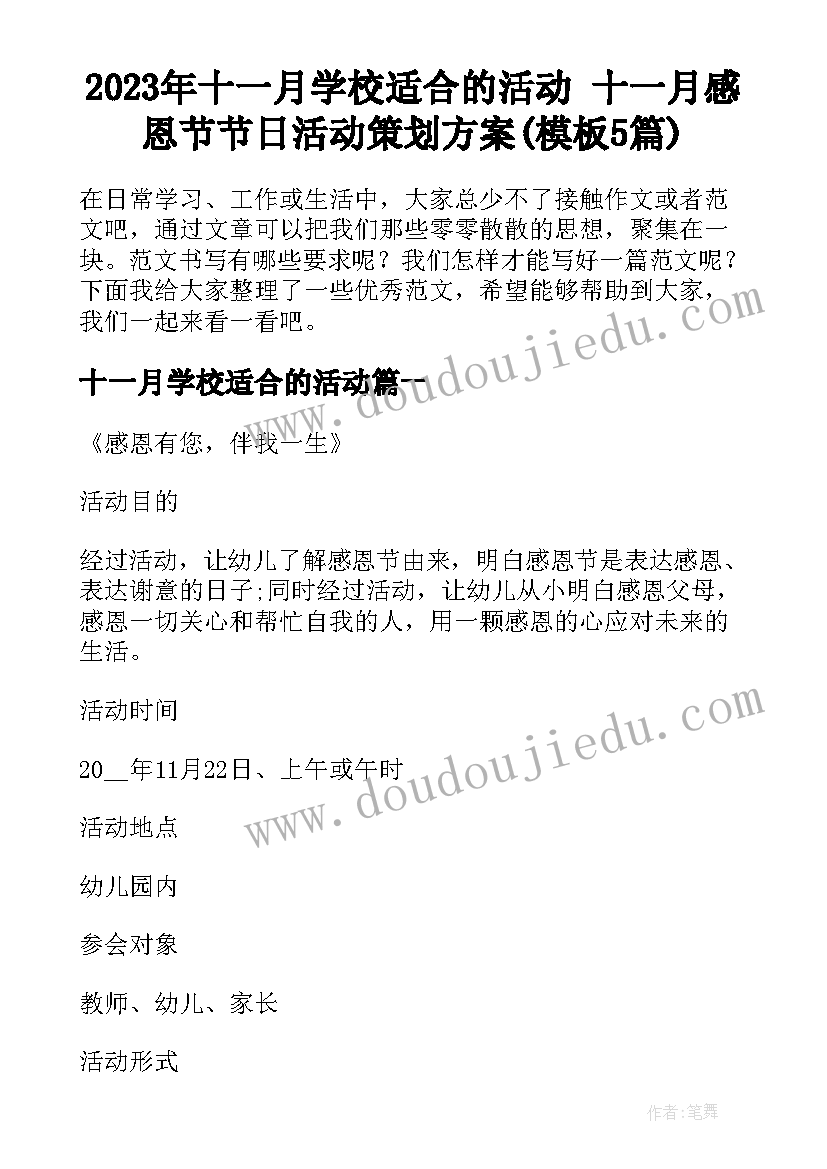 2023年十一月学校适合的活动 十一月感恩节节日活动策划方案(模板5篇)