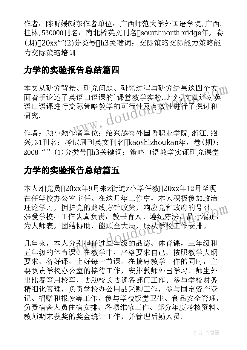 力学的实验报告总结 县实验小学的办公室主任述职报告(实用5篇)