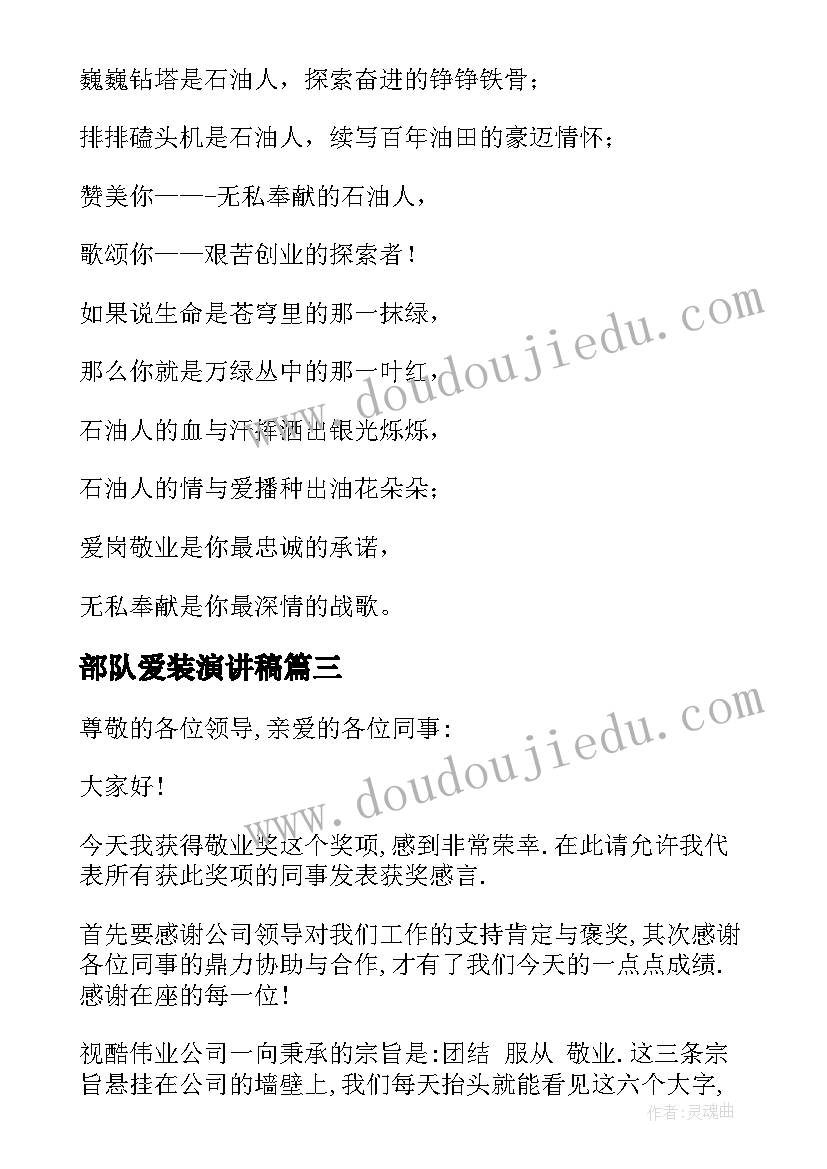 2023年部队爱装演讲稿(汇总5篇)