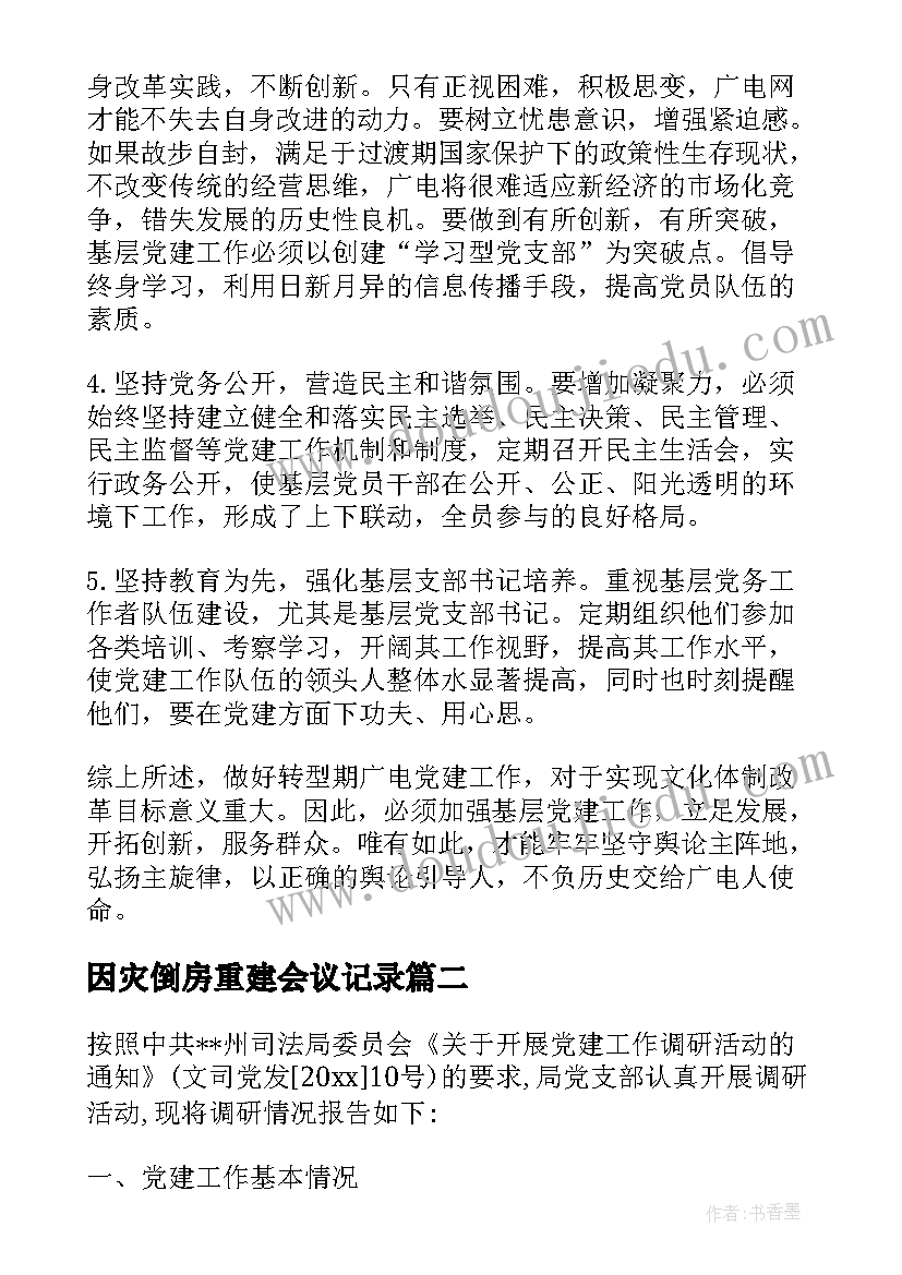 最新因灾倒房重建会议记录(实用10篇)