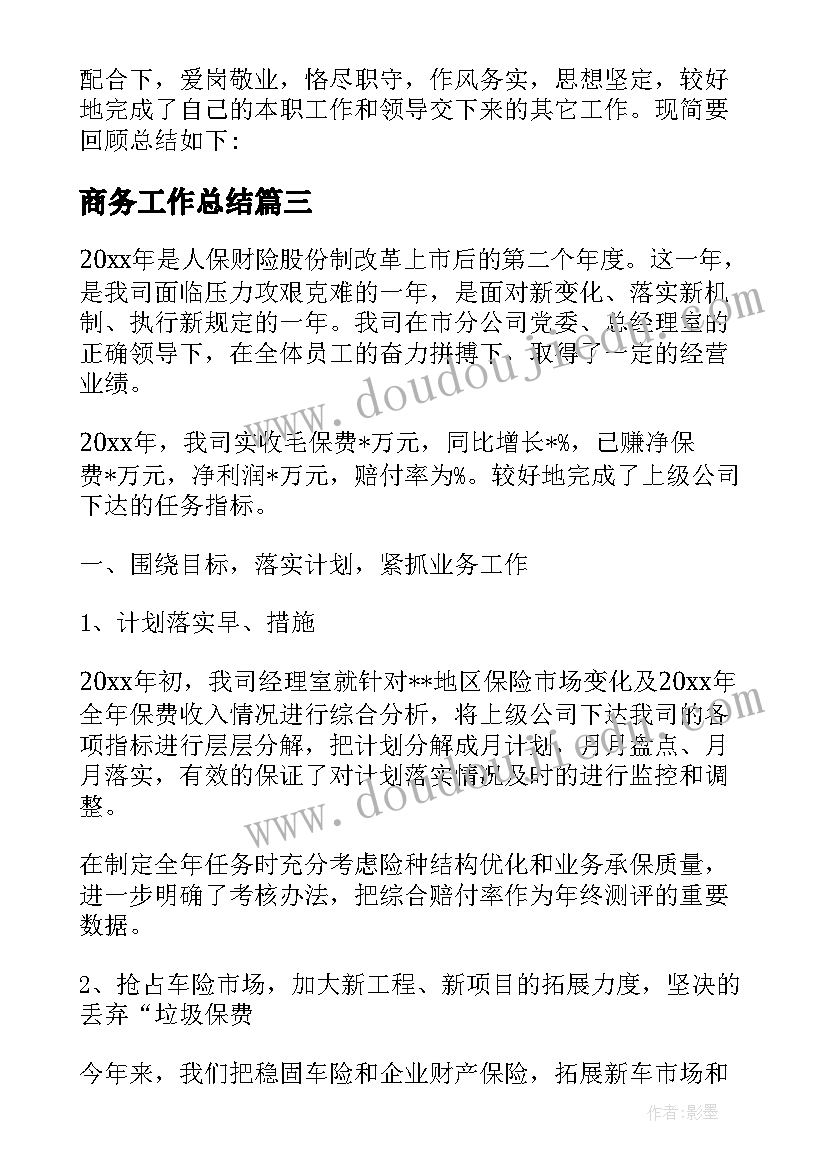 商务工作总结(大全6篇)