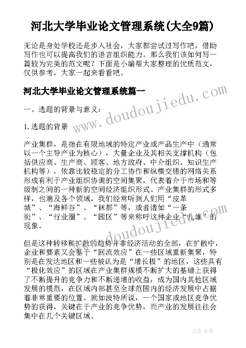 河北大学毕业论文管理系统(大全9篇)