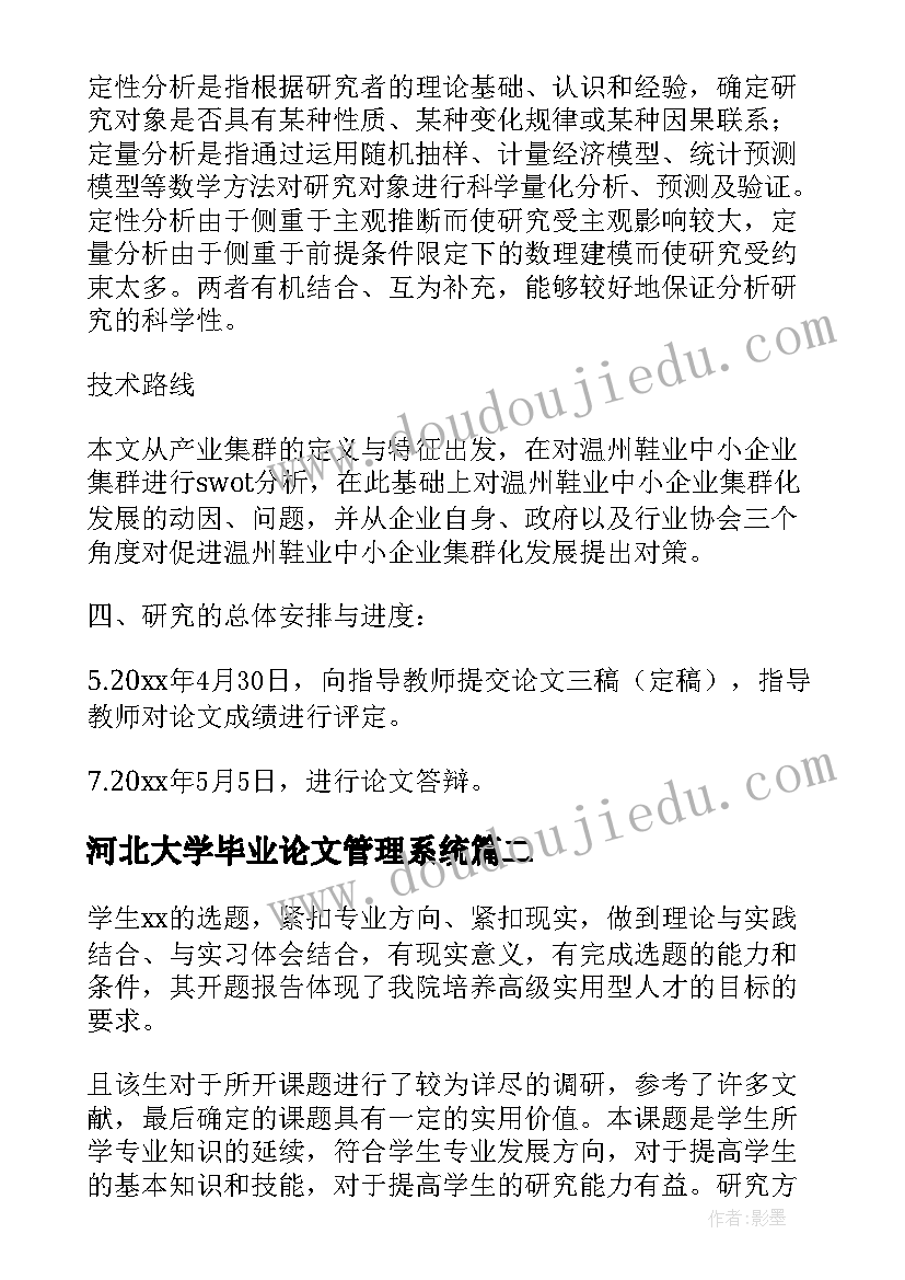 河北大学毕业论文管理系统(大全9篇)