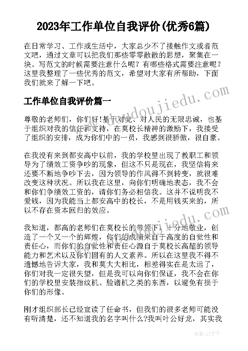 2023年工作单位自我评价(优秀6篇)