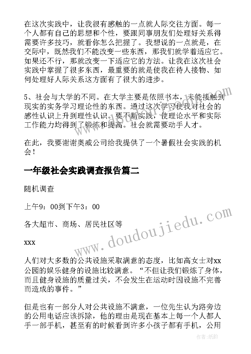 2023年一年级社会实践调查报告(优质5篇)