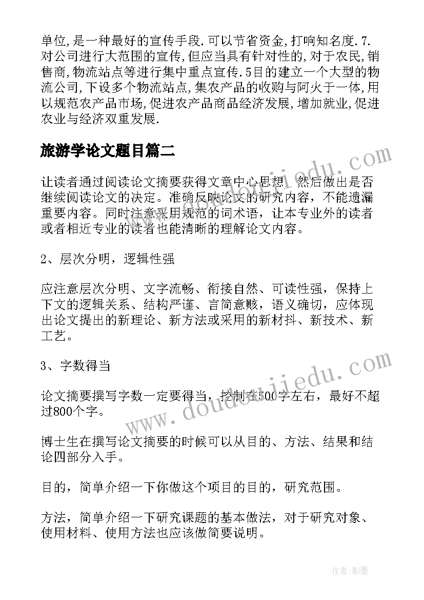 2023年旅游学论文题目(优秀5篇)