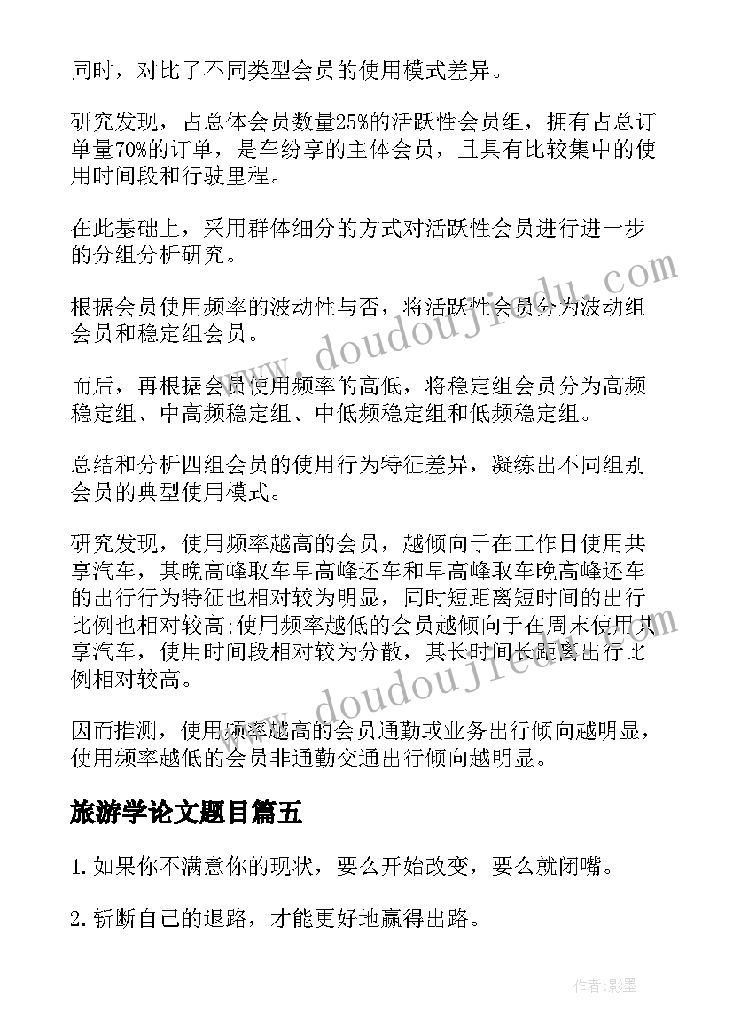 2023年旅游学论文题目(优秀5篇)