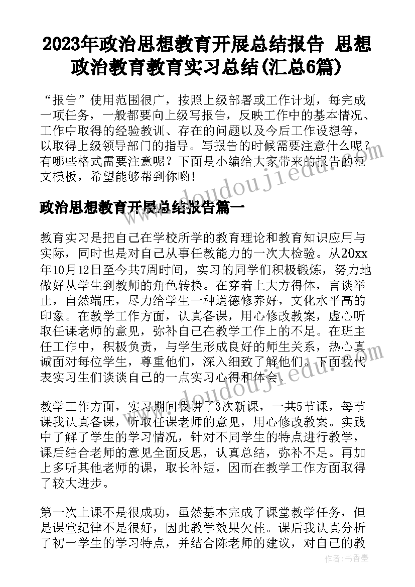 2023年政治思想教育开展总结报告 思想政治教育教育实习总结(汇总6篇)