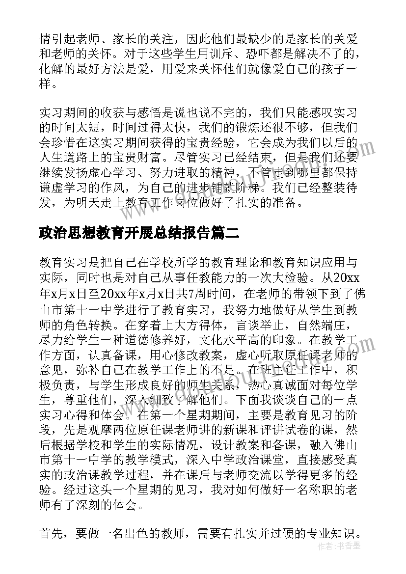 2023年政治思想教育开展总结报告 思想政治教育教育实习总结(汇总6篇)