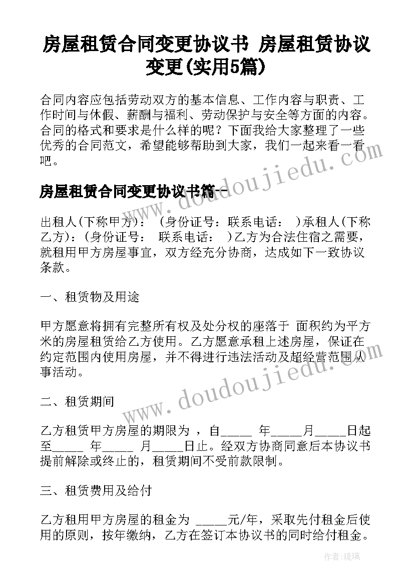 房屋租赁合同变更协议书 房屋租赁协议变更(实用5篇)