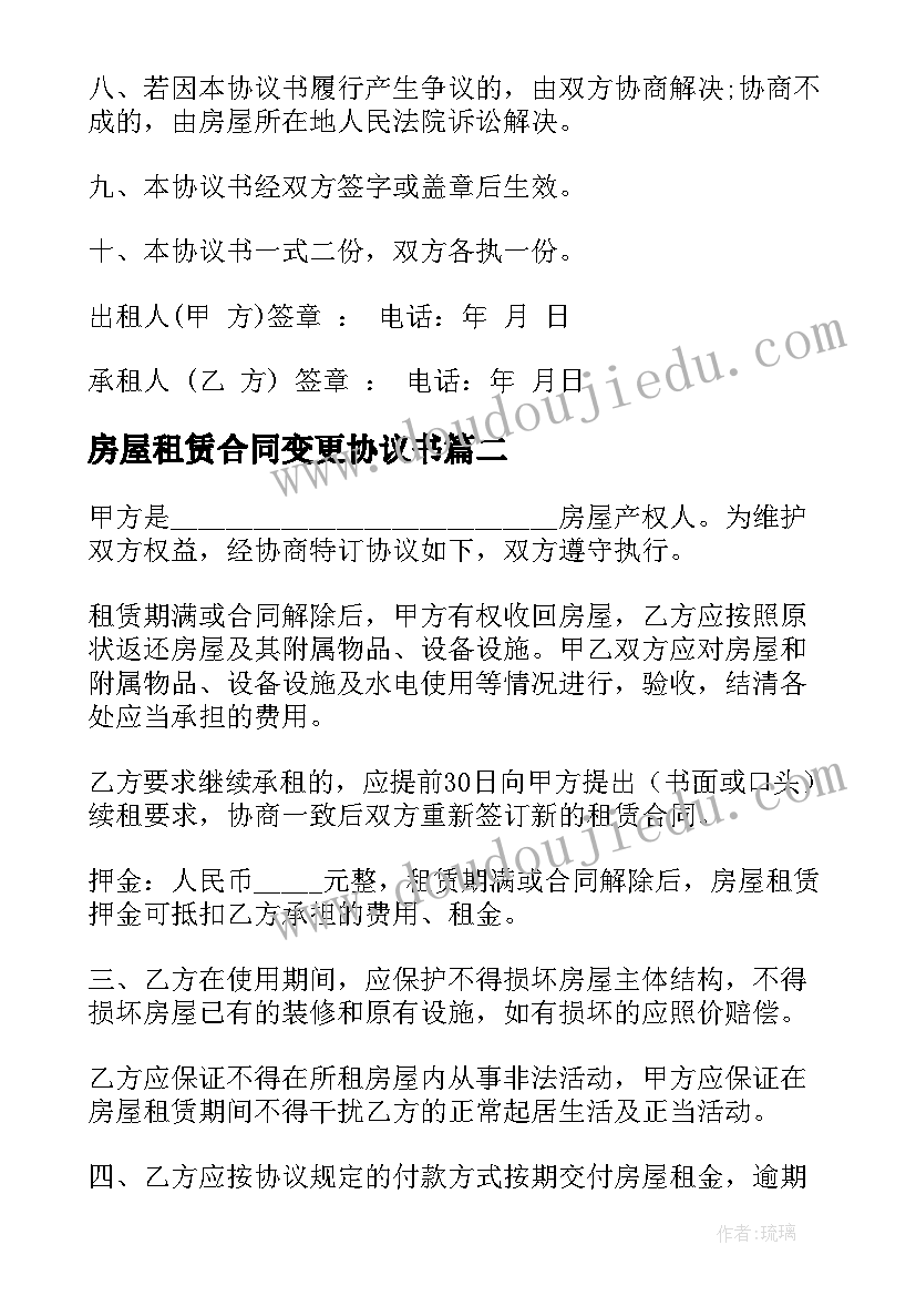 房屋租赁合同变更协议书 房屋租赁协议变更(实用5篇)