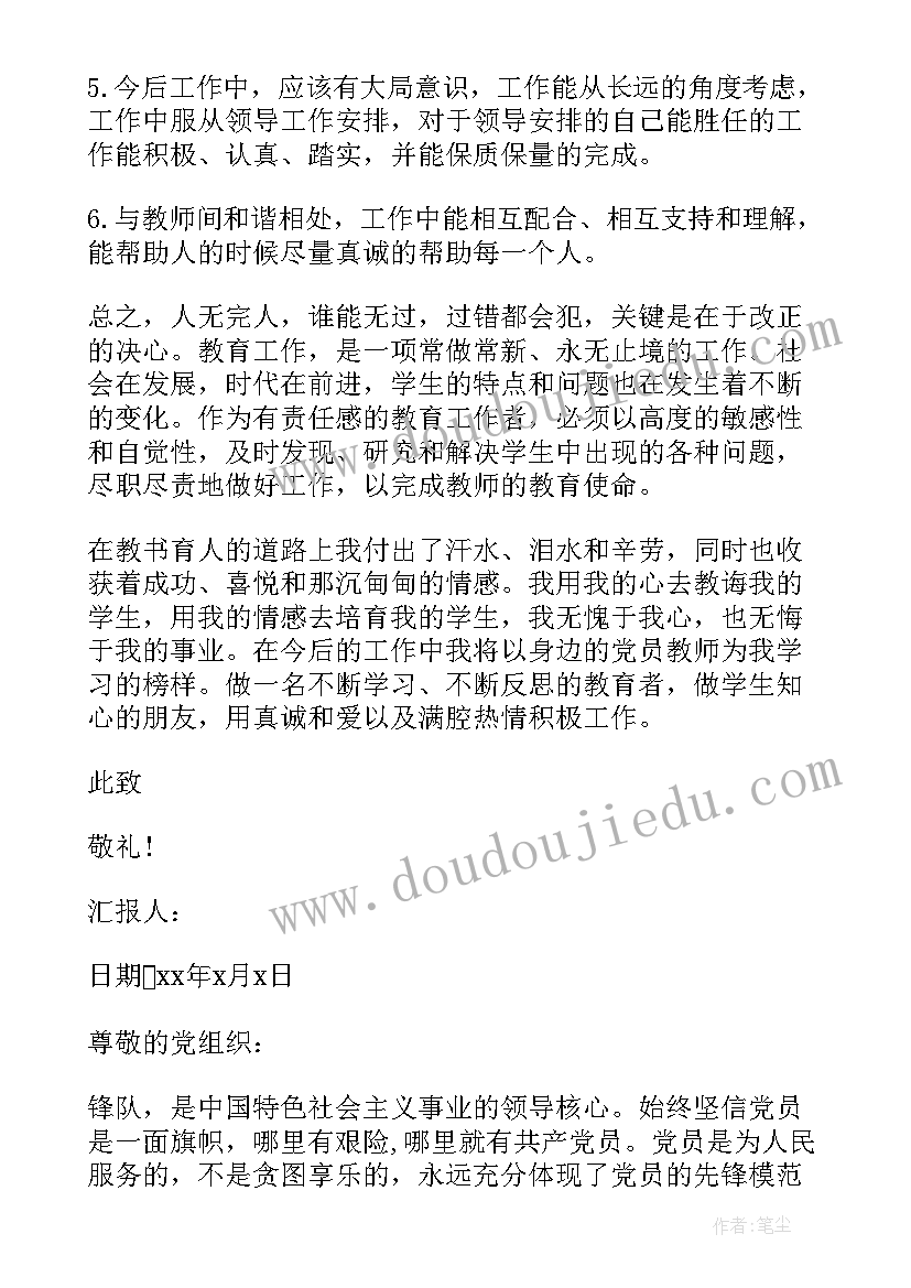 最新党员思想汇报的此致敬礼书写格式 党员教师思想汇报(模板6篇)