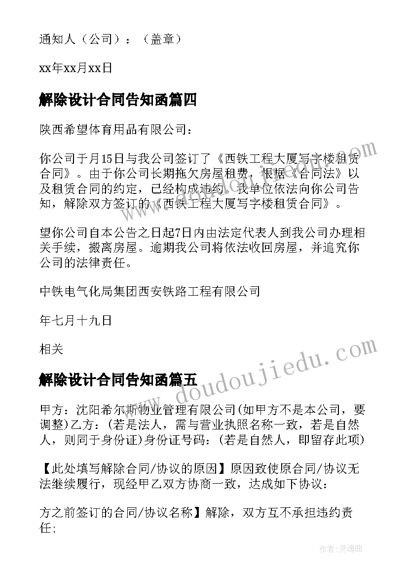 2023年解除设计合同告知函(汇总9篇)