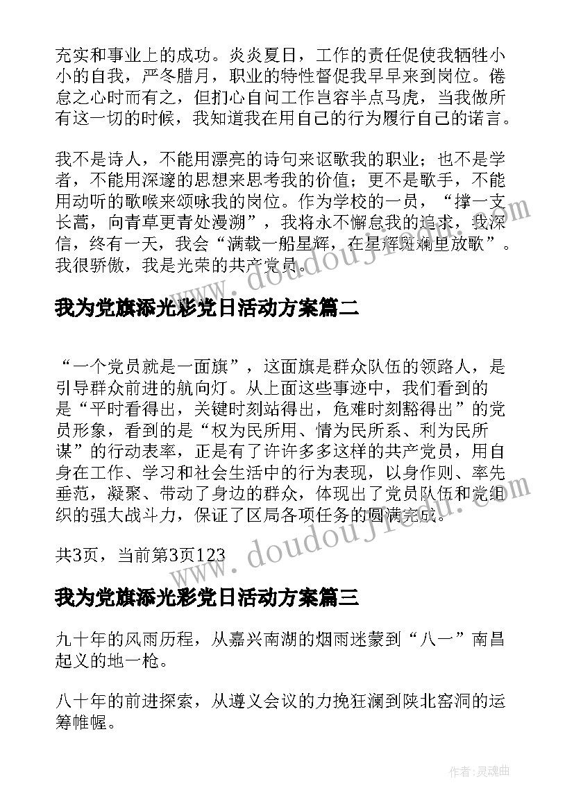 我为党旗添光彩党日活动方案 我为党旗添光彩活动(大全5篇)