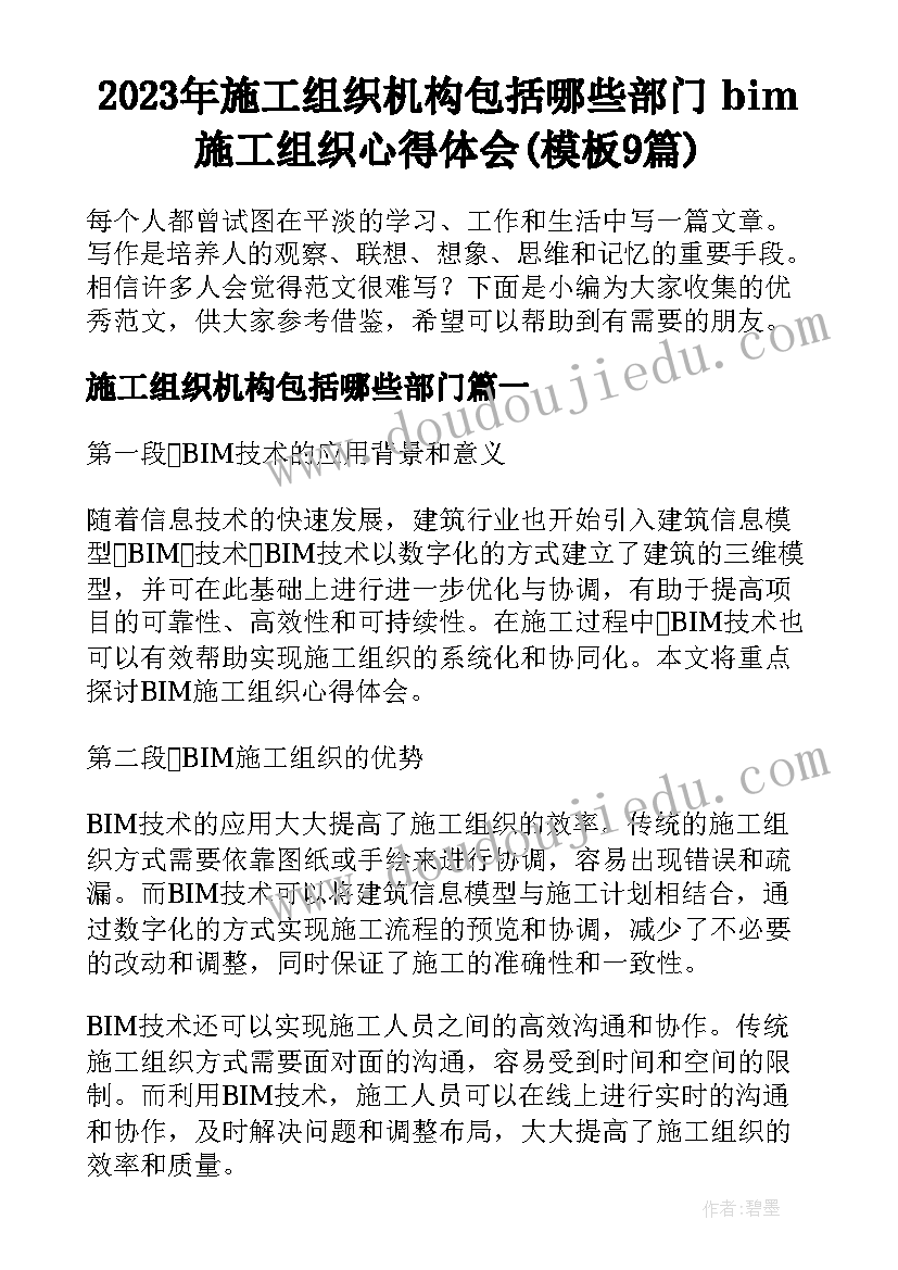 2023年施工组织机构包括哪些部门 bim施工组织心得体会(模板9篇)