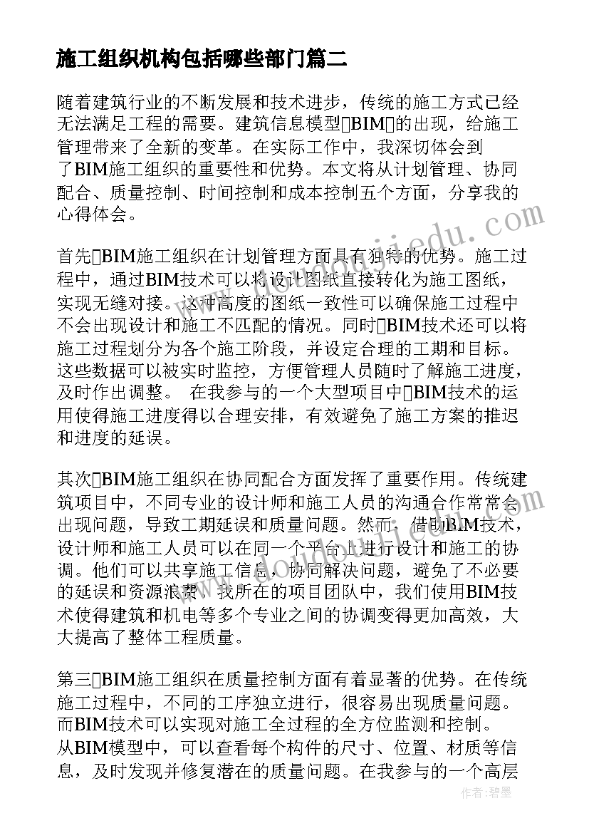 2023年施工组织机构包括哪些部门 bim施工组织心得体会(模板9篇)