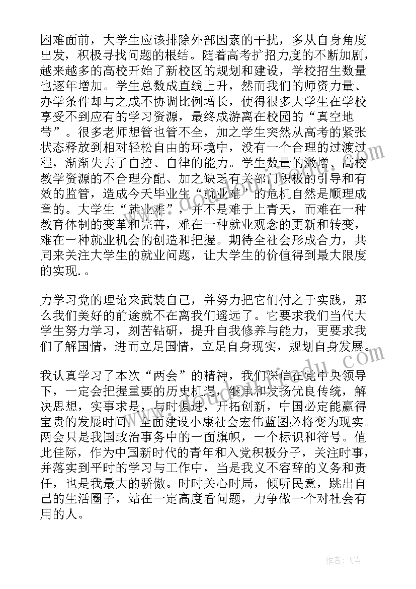 2023年两会的思想汇报(汇总6篇)