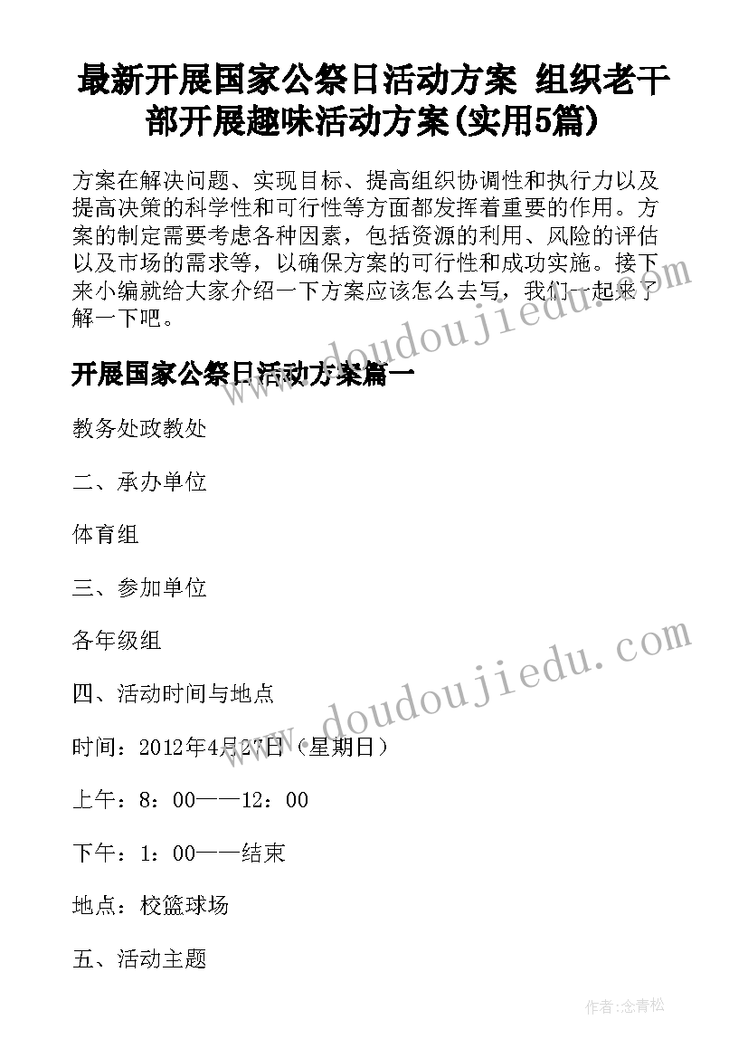 最新开展国家公祭日活动方案 组织老干部开展趣味活动方案(实用5篇)