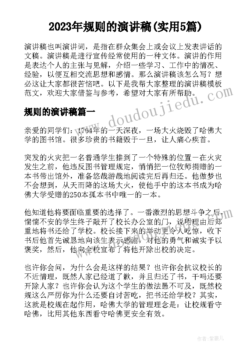 2023年规则的演讲稿(实用5篇)