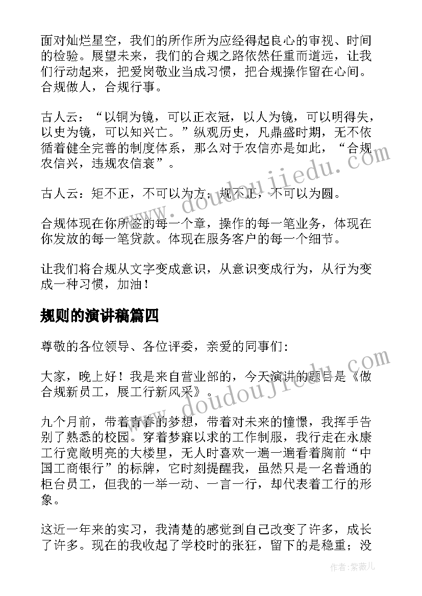 2023年规则的演讲稿(实用5篇)