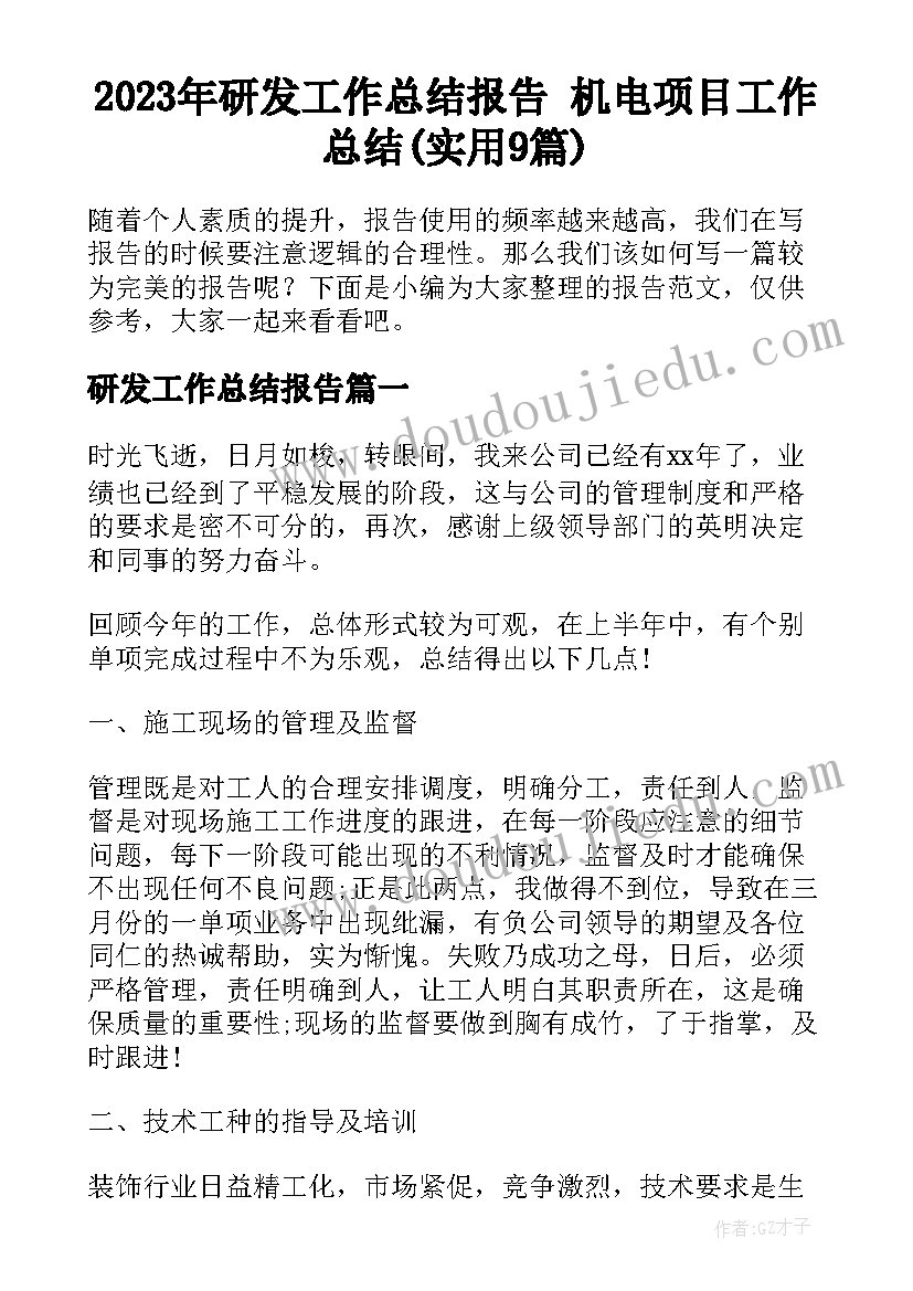 2023年研发工作总结报告 机电项目工作总结(实用9篇)