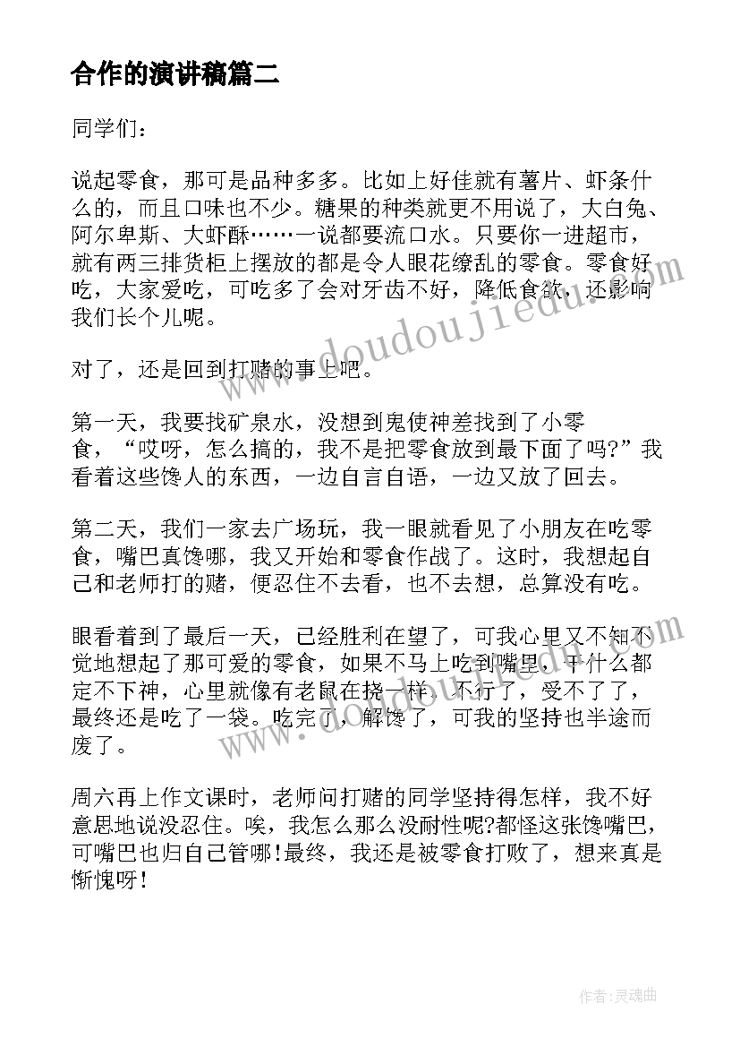 合作的演讲稿(模板8篇)