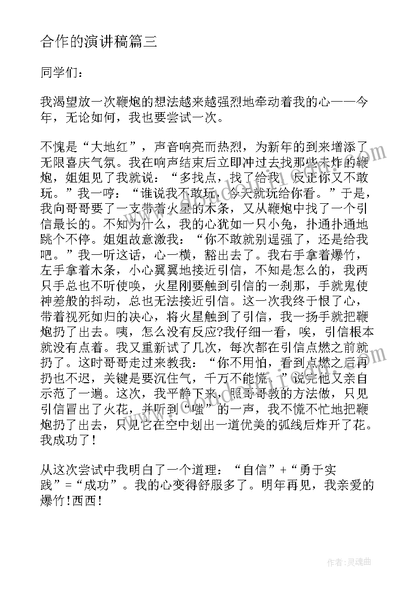 合作的演讲稿(模板8篇)