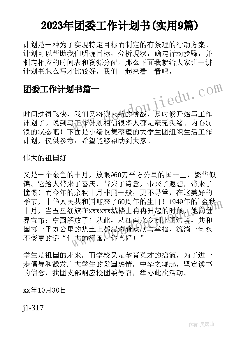 2023年团委工作计划书(实用9篇)