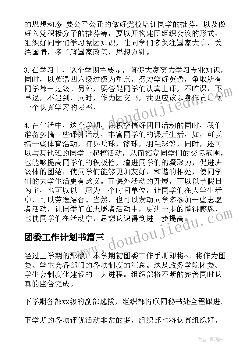 2023年团委工作计划书(实用9篇)