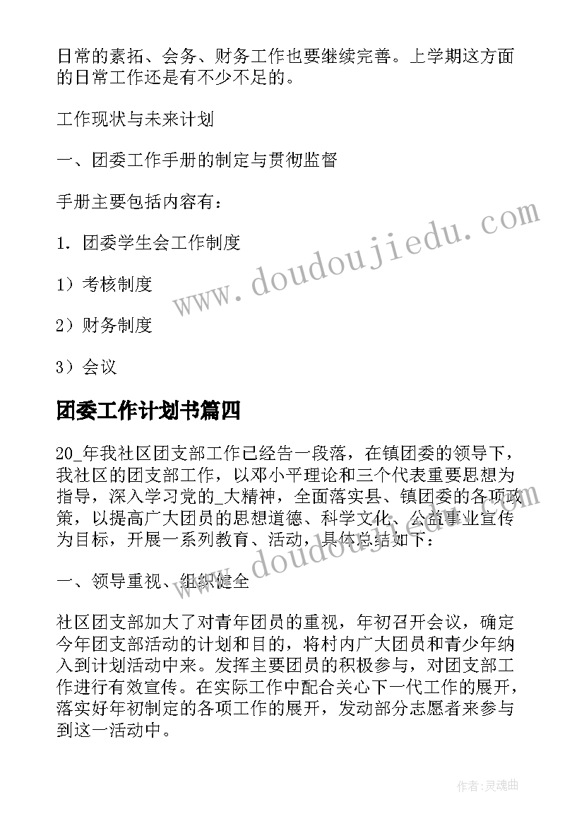 2023年团委工作计划书(实用9篇)