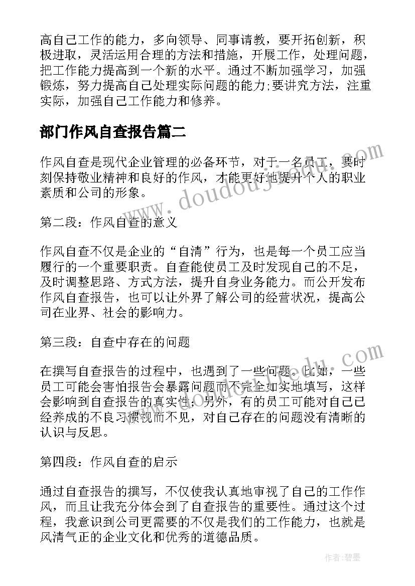 部门作风自查报告 作风自查报告自查报告(大全8篇)