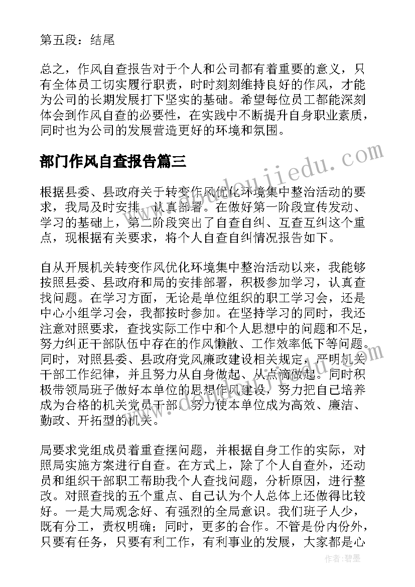 部门作风自查报告 作风自查报告自查报告(大全8篇)