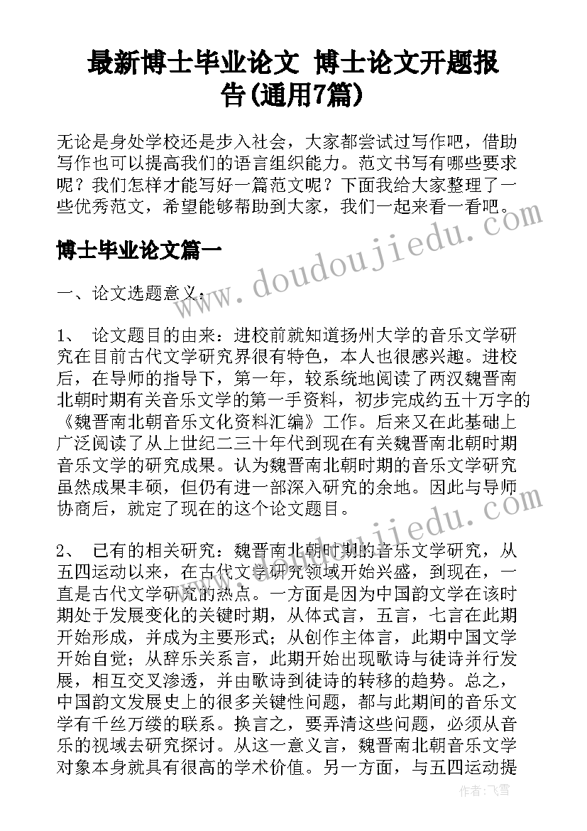 最新博士毕业论文 博士论文开题报告(通用7篇)