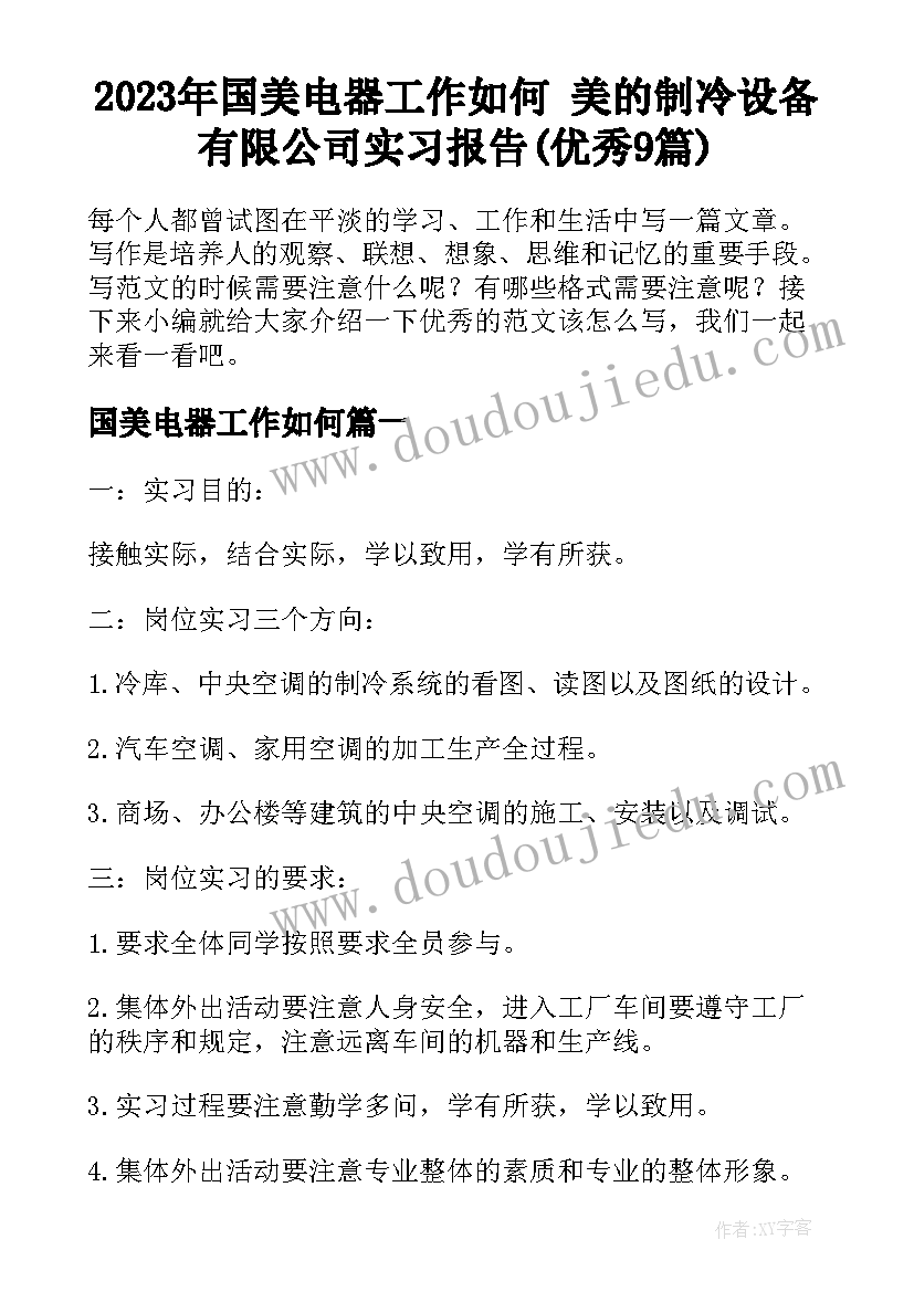 2023年国美电器工作如何 美的制冷设备有限公司实习报告(优秀9篇)