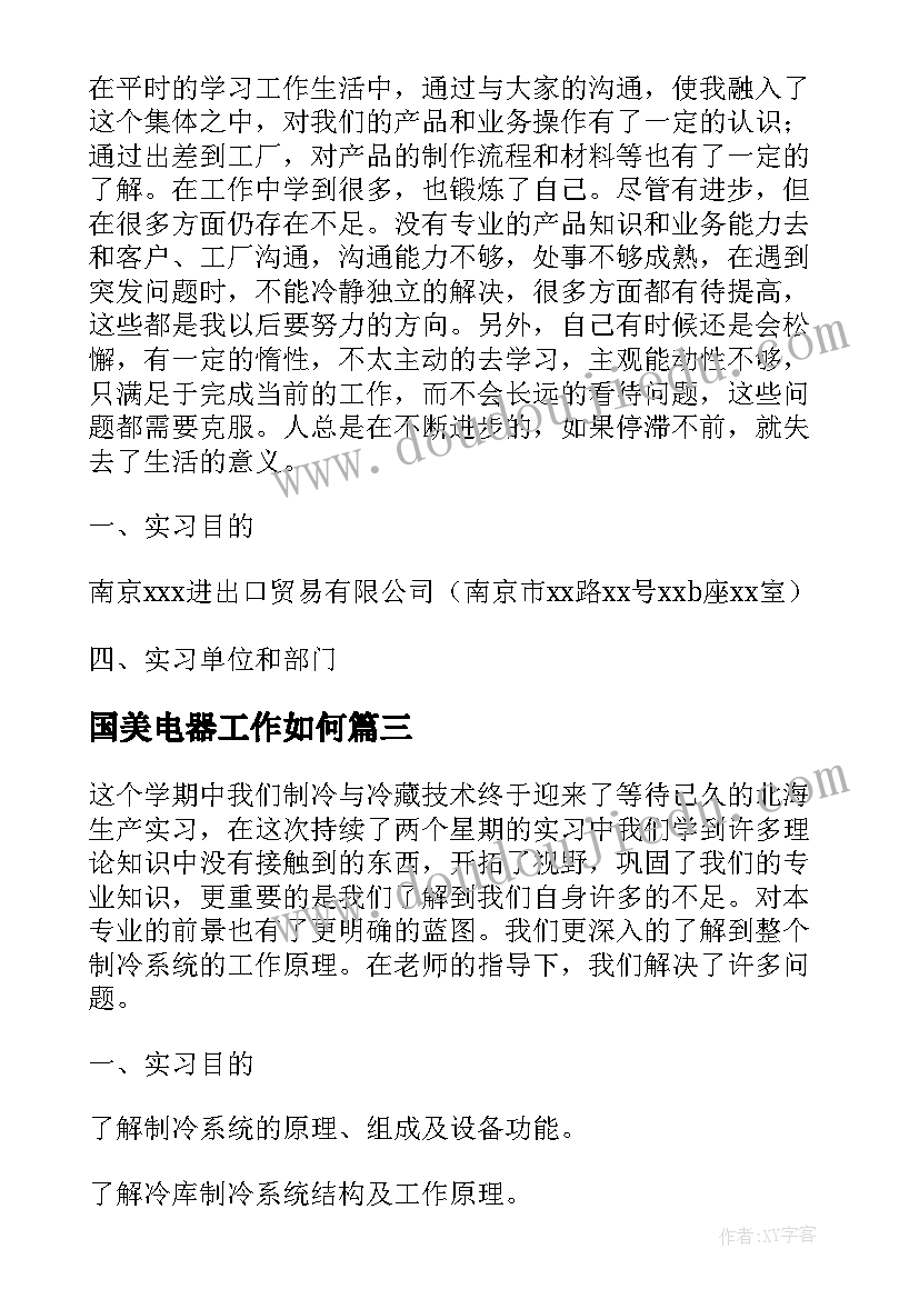 2023年国美电器工作如何 美的制冷设备有限公司实习报告(优秀9篇)