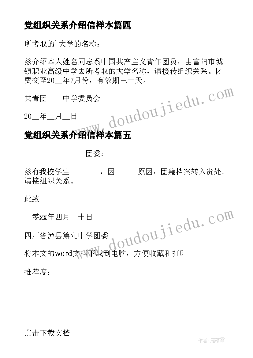 2023年党组织关系介绍信样本(实用6篇)