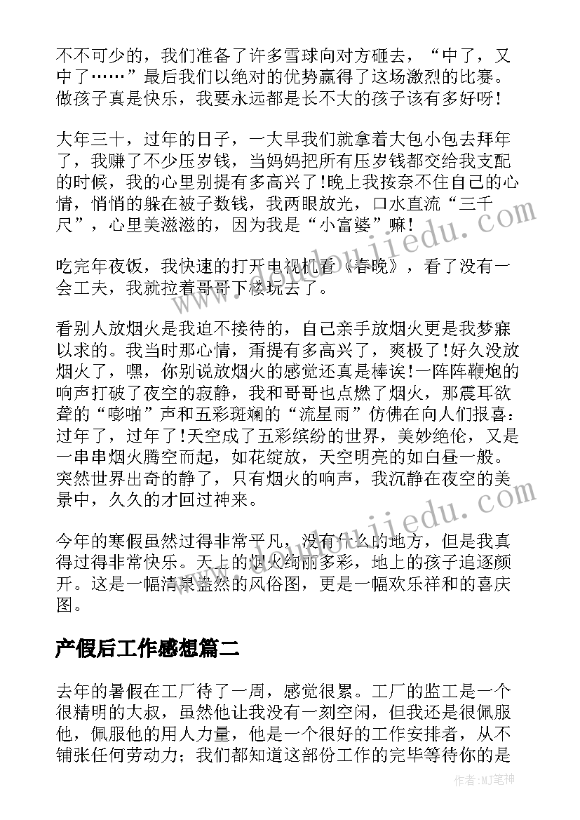 最新产假后工作感想 寒假的心得体会(实用5篇)